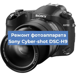 Ремонт фотоаппарата Sony Cyber-shot DSC-H9 в Волгограде